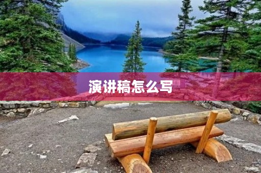 演讲稿怎么写