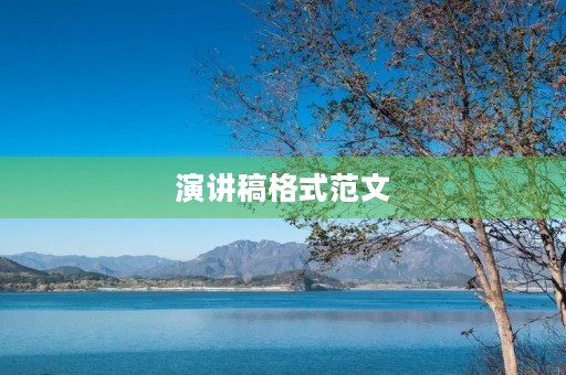 演讲稿格式范文 演讲稿格式范文