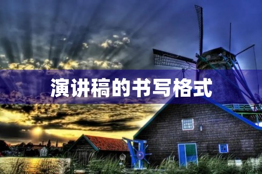 演讲稿的书写格式