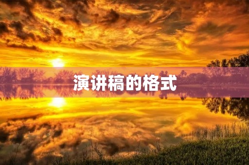 演讲稿的格式 演讲稿的格式