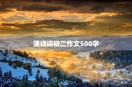 演讲词初二作文500字 演讲词初二作文500字