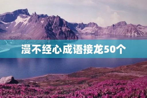 漫不经心成语接龙50个