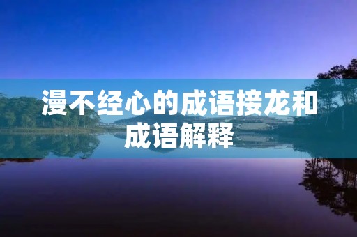 漫不经心的成语接龙和成语解释