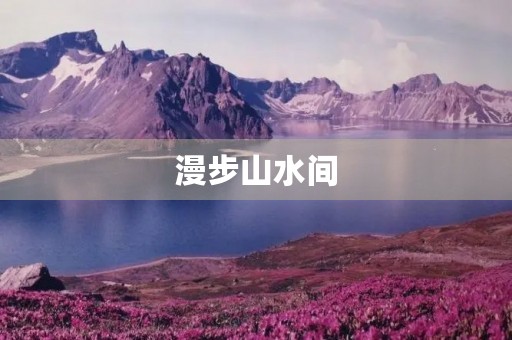 漫步山水间