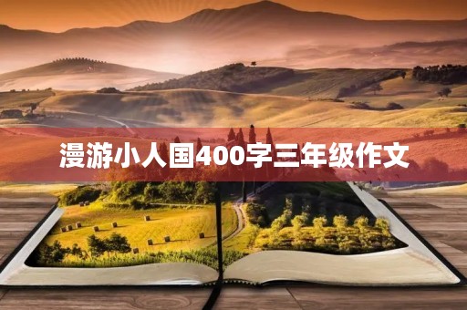 漫游小人国400字三年级作文