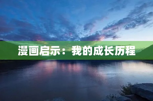 漫画启示:我的成长历程 漫画启示:我的成长历程