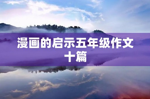 漫画的启示五年级作文十篇