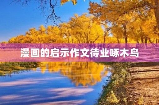 漫画的启示作文待业啄木鸟 漫画的启示作文待业啄木鸟