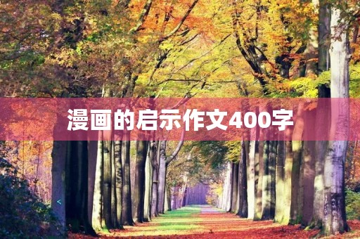漫画的启示作文400字 漫画的启示作文400字