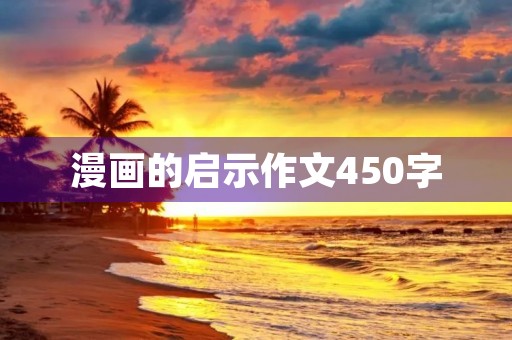 漫画的启示作文450字 漫画的启示作文450字
