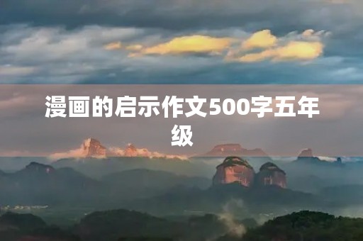 漫画的启示作文500字五年级 漫画的启示作文500字五年级