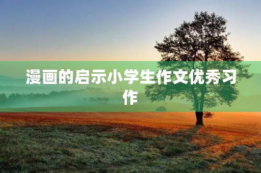 漫画的启示小学生作文优秀习作