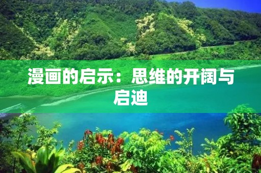 漫画的启示:思维的开阔与启迪 漫画的启示:思维的开阔与启迪