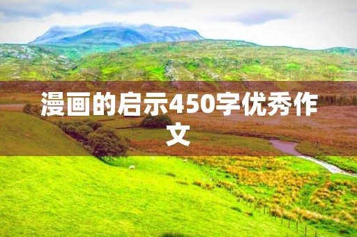 漫画的启示450字优秀作文