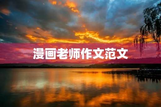 漫画老师作文范文