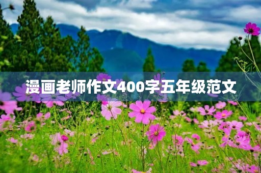 漫画老师作文400字五年级范文