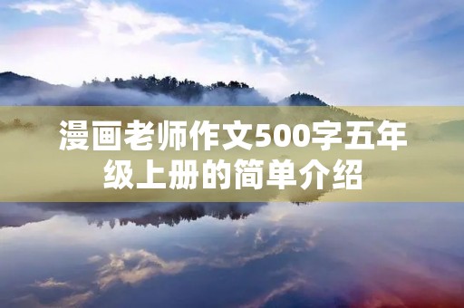 漫画老师作文500字五年级上册的简单介绍