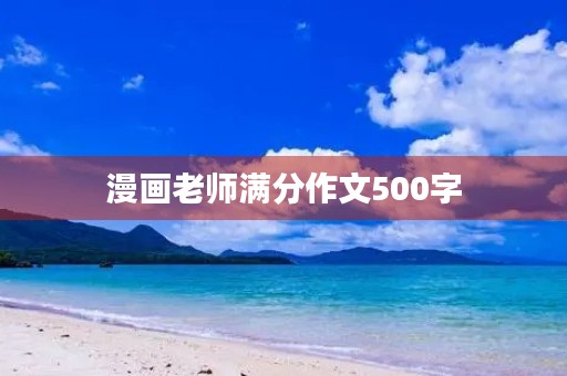 漫画老师满分作文500字