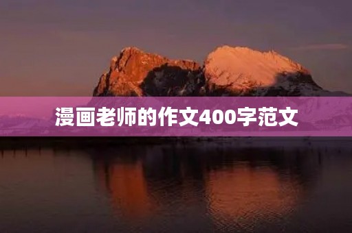 漫画老师的作文400字范文