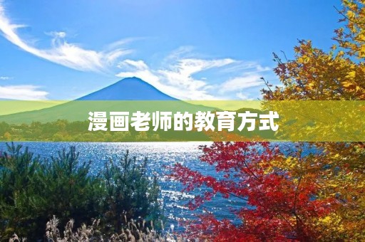 漫画老师的教育方式 漫画老师的教育方式