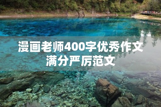 漫画老师400字优秀作文满分严厉范文 漫画老师400字优秀作文满分严厉范文