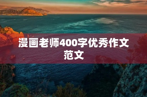 漫画老师400字优秀作文范文