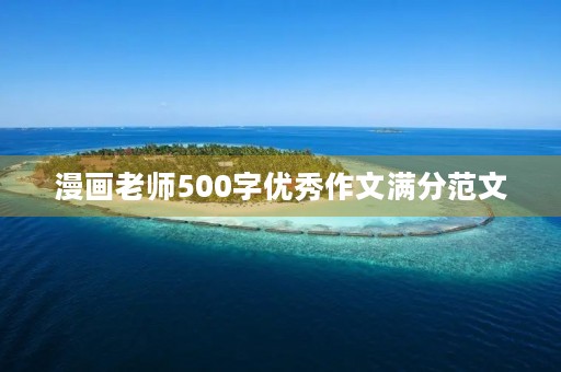 漫画老师500字优秀作文满分范文 漫画老师500字优秀作文满分范文