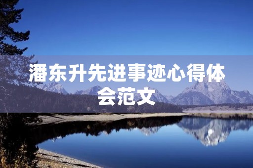 潘东升先进事迹心得体会范文