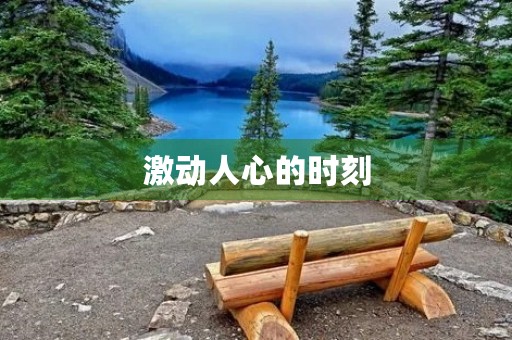 激动人心的时刻 激动人心的时刻