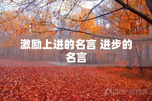 激励上进的名言 进步的名言