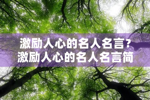 激励人心的名人名言?激励人心的名人名言简短 激励人心的名人名言?激励人心的名人名言简短