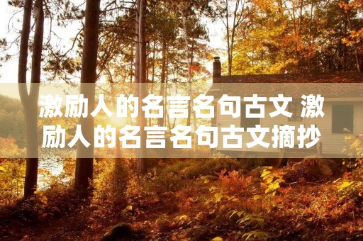 激励人的名言名句古文 激励人的名言名句古文摘抄