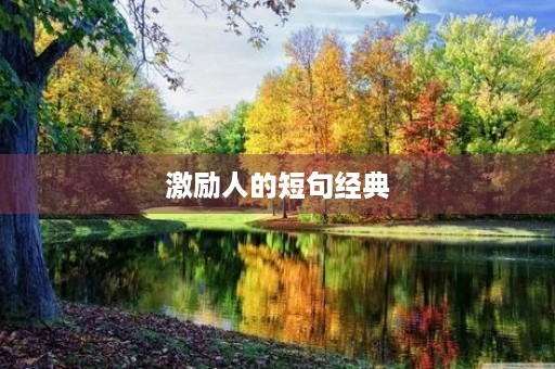 激励人的短句经典,最激励人的十句话 激励人的短句经典,最激励人的十句话
