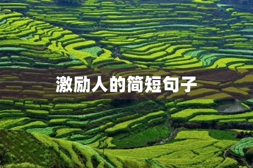 激励人的简短句子,激励人的简短句子大全 激励人的简短句子,激励人的简短句子大全