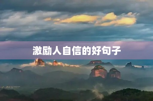 激励人自信的好句子，激励人自信的好句子说说心情