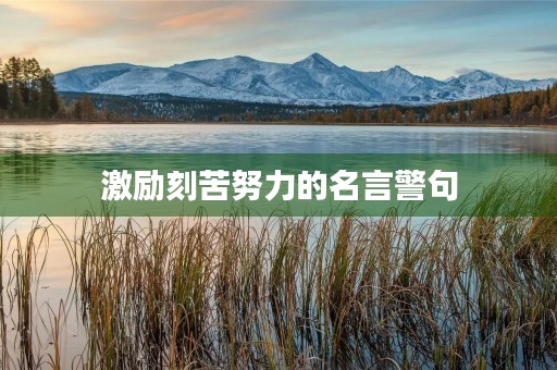 激励刻苦努力的名言警句，激励刻苦努力的名言警句短句