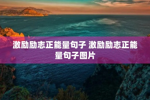 激励励志正能量句子 激励励志正能量句子图片 激励励志正能量句子 激励励志正能量句子图片
