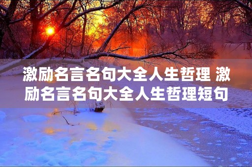 激励名言名句大全人生哲理 激励名言名句大全人生哲理短句