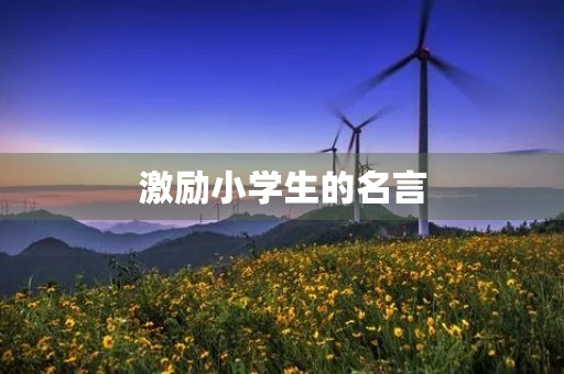 激励小学生的名言(激励小学生的名言警句简短)