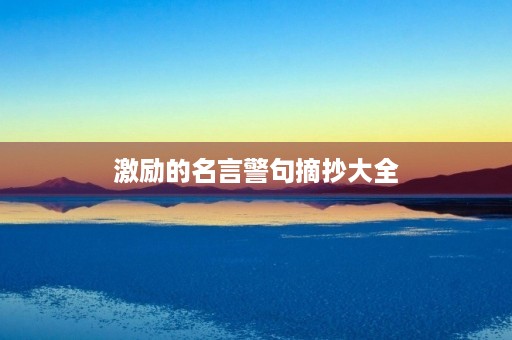 激励的名言警句摘抄大全(激励的名言警句摘抄大全简短)