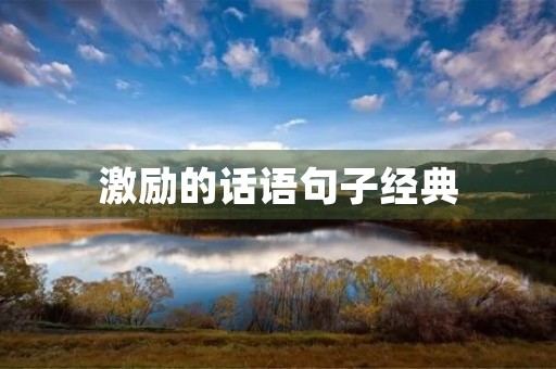 激励的话语句子经典(激励的话语句子经典简短)