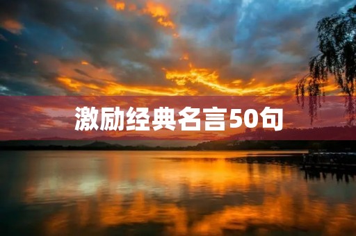 激励经典名言50句(八个字激励短句霸气)