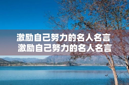 激励自己努力的名人名言 激励自己努力的名人名言(精选140句)