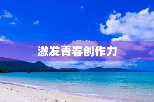 激发青春创作力，中学生作文大赛正式启动