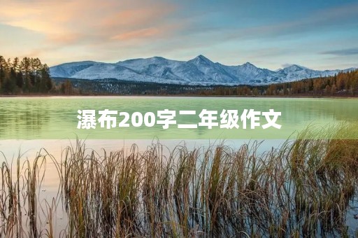 瀑布200字二年级作文