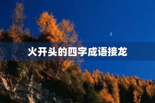 火开头的四字成语接龙