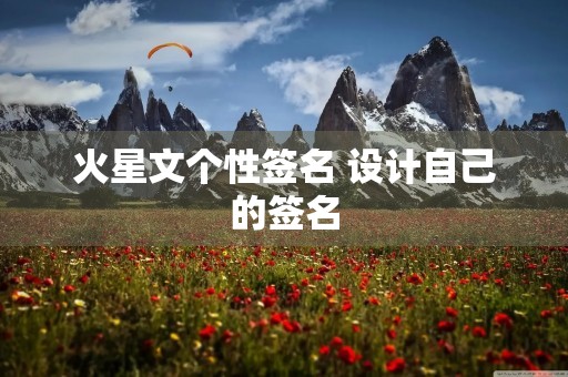 火星文个性签名 设计自己的签名 火星文个性签名 设计自己的签名
