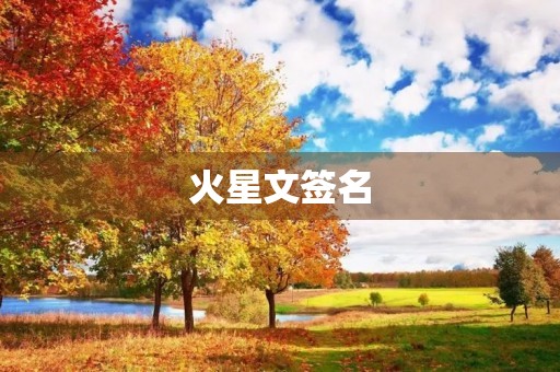 火星文签名(火星文非主流句子) 火星文签名(火星文非主流句子)