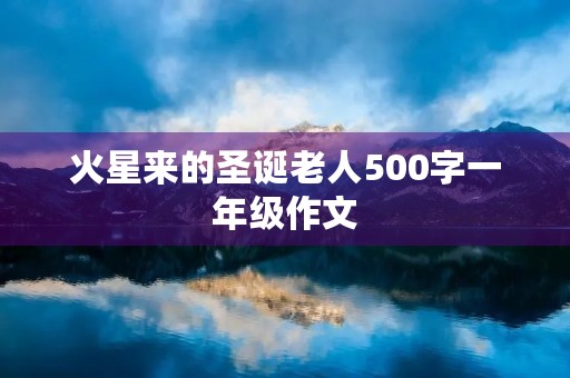 火星来的圣诞老人500字一年级作文