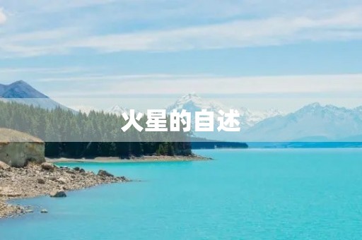 火星的自述